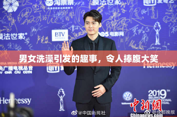 男女洗澡引发的趣事，令人捧腹大笑
