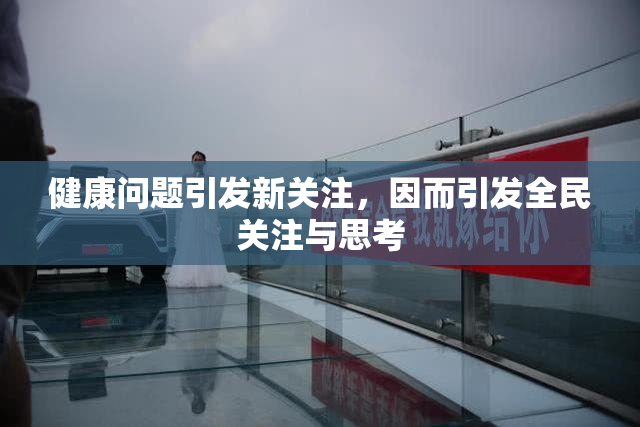 健康问题引发新关注，因而引发全民关注与思考