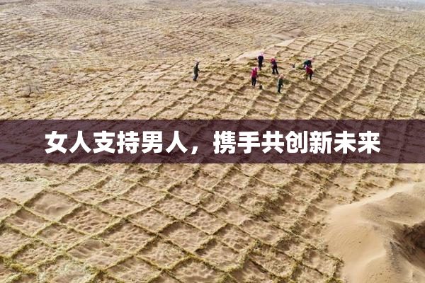 女人支持男人，携手共创新未来