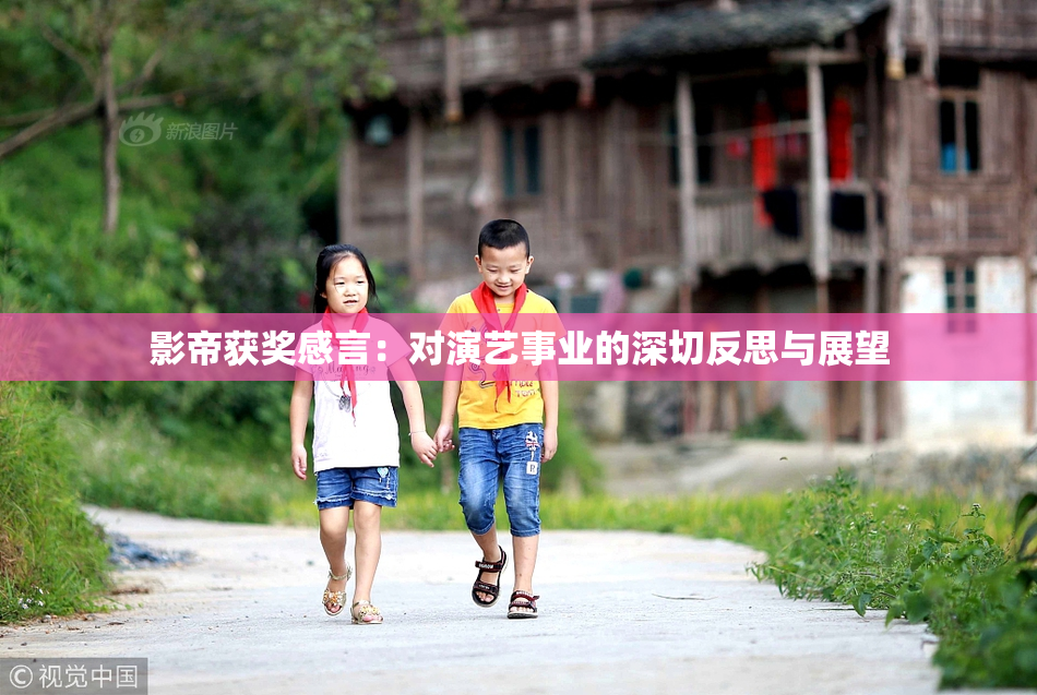 影帝获奖感言：对演艺事业的深切反思与展望