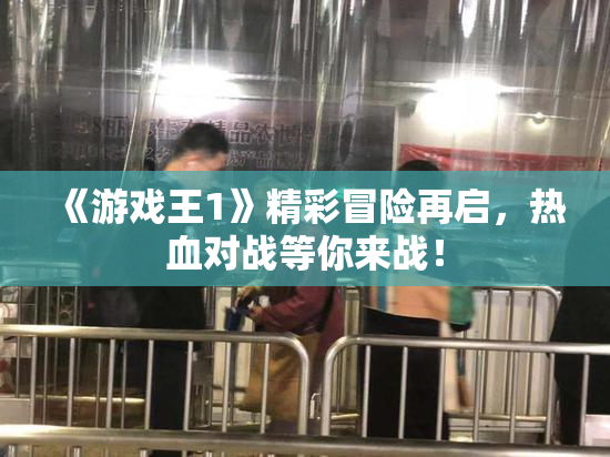 《游戏王1》精彩冒险再启，热血对战等你来战！