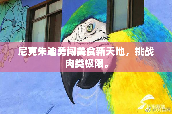 尼克朱迪勇闯美食新天地，挑战肉类极限。