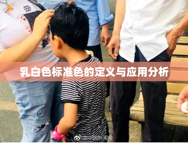 乳白色标准色的定义与应用分析