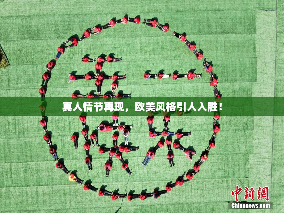 真人情节再现，欧美风格引人入胜！