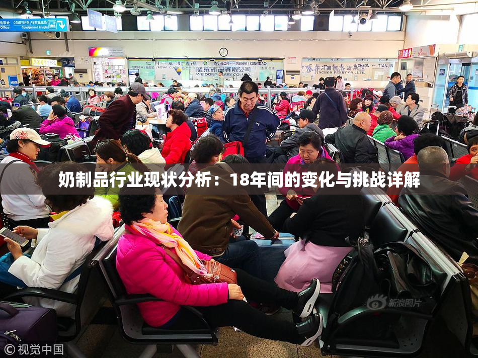 奶制品行业现状分析：18年间的变化与挑战详解