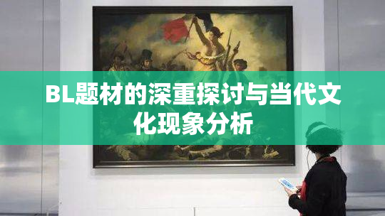 BL题材的深重探讨与当代文化现象分析
