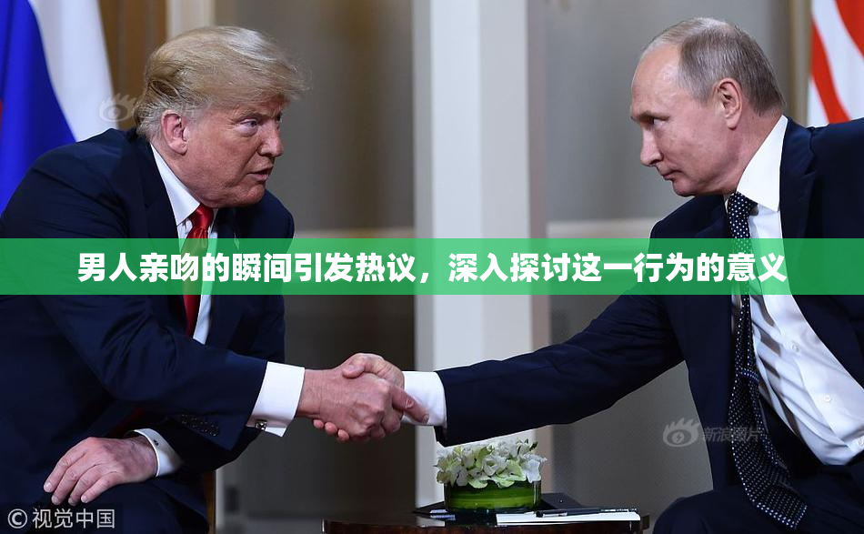 男人亲吻的瞬间引发热议，深入探讨这一行为的意义