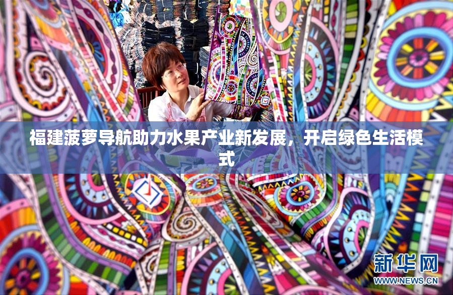 福建菠萝导航助力水果产业新发展，开启绿色生活模式