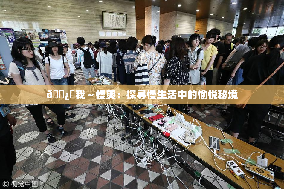 🌿‌我～慢爽：探寻慢生活中的愉悦秘境