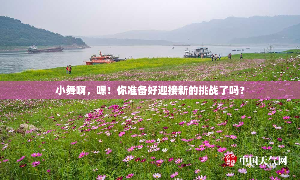 小舞啊，嗯！你准备好迎接新的挑战了吗？