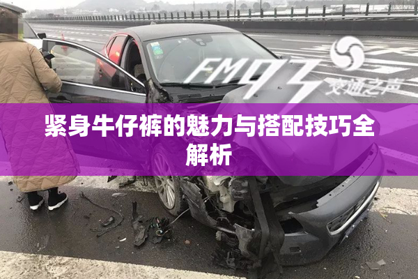 紧身牛仔裤的魅力与搭配技巧全解析
