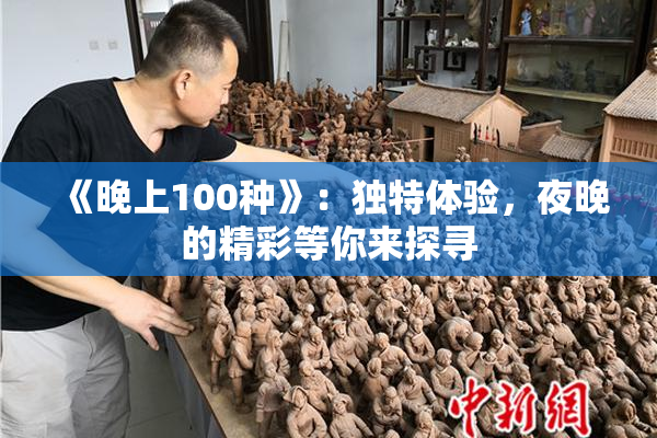 《晚上100种》：独特体验，夜晚的精彩等你来探寻