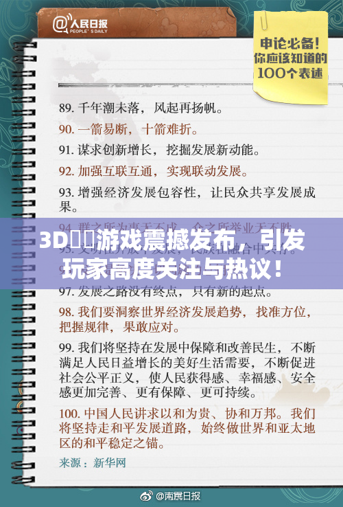 3D姉弚游戏震撼发布，引发玩家高度关注与热议！
