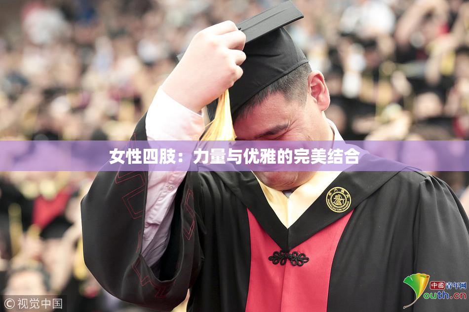 女性四肢：力量与优雅的完美结合