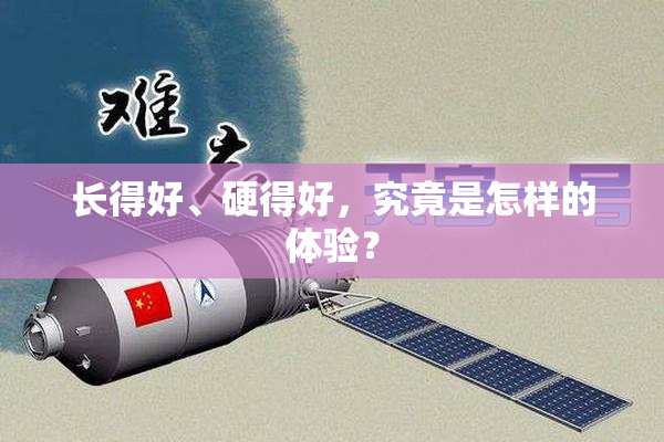 长得好、硬得好，究竟是怎样的体验？