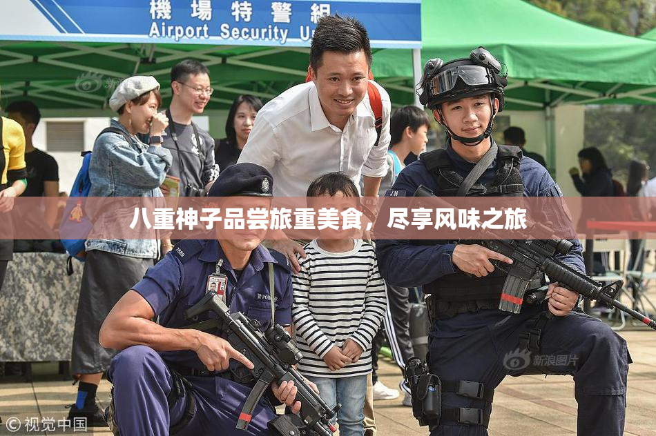 八重神子品尝旅重美食，尽享风味之旅