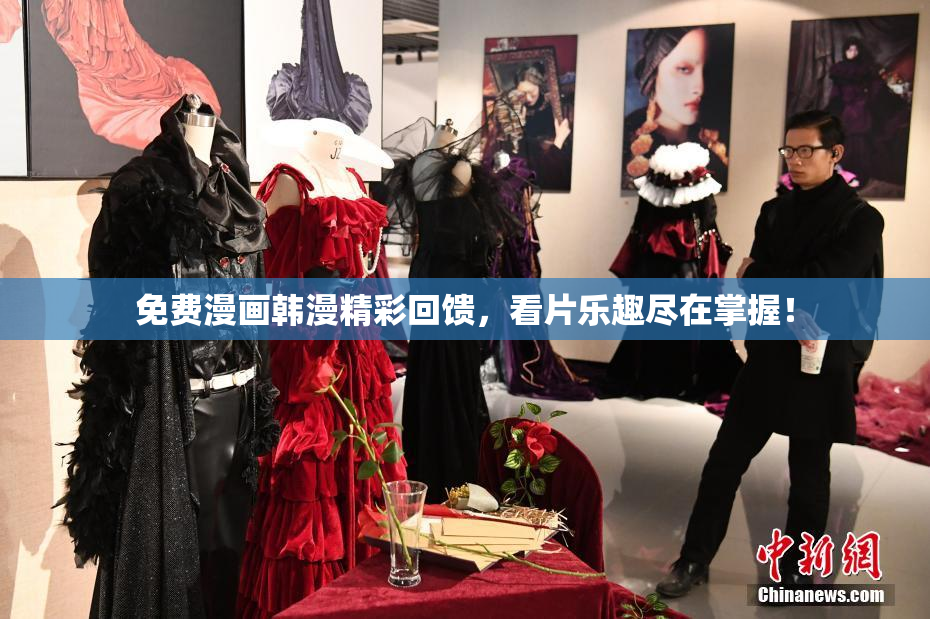 免费漫画韩漫精彩回馈，看片乐趣尽在掌握！