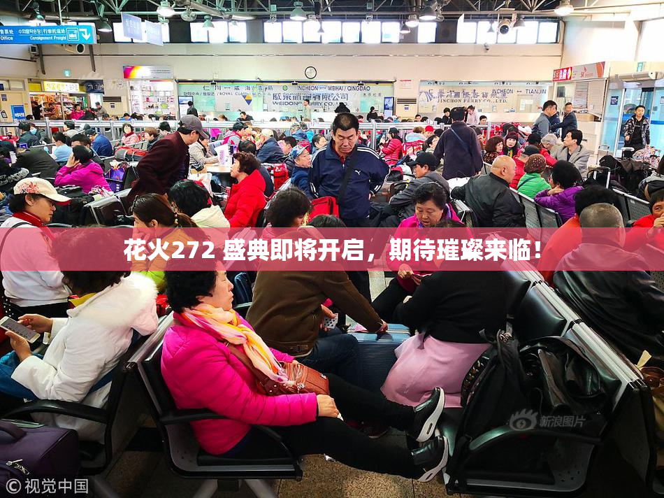 花火272 盛典即将开启，期待璀璨来临！