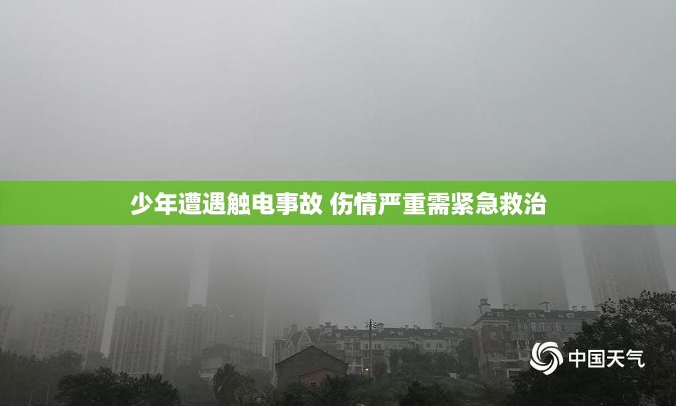 少年遭遇触电事故 伤情严重需紧急救治