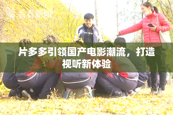 片多多引领国产电影潮流，打造视听新体验