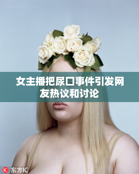 女主播把尿囗事件引发网友热议和讨论
