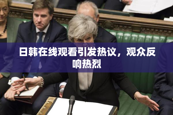 日韩在线观看引发热议，观众反响热烈