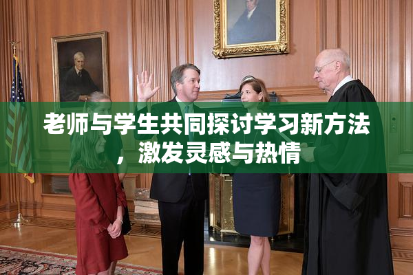 老师与学生共同探讨学习新方法，激发灵感与热情