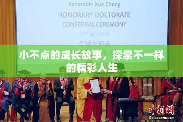 小不点的成长故事，探索不一样的精彩人生