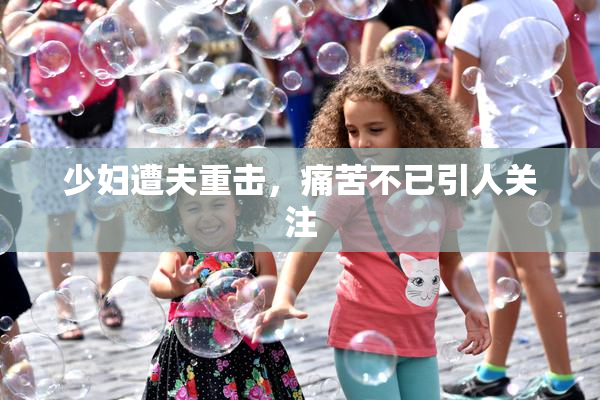 少妇遭夫重击，痛苦不已引人关注