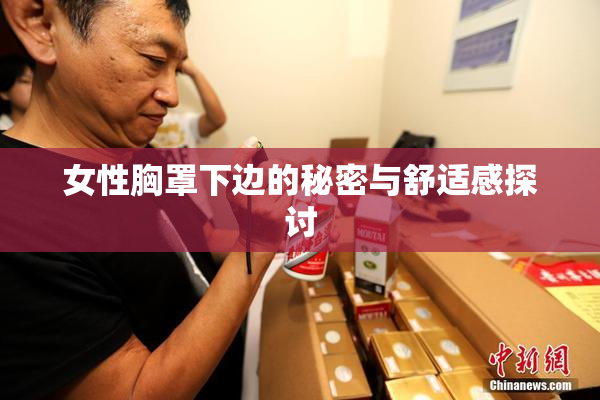 女性胸罩下边的秘密与舒适感探讨