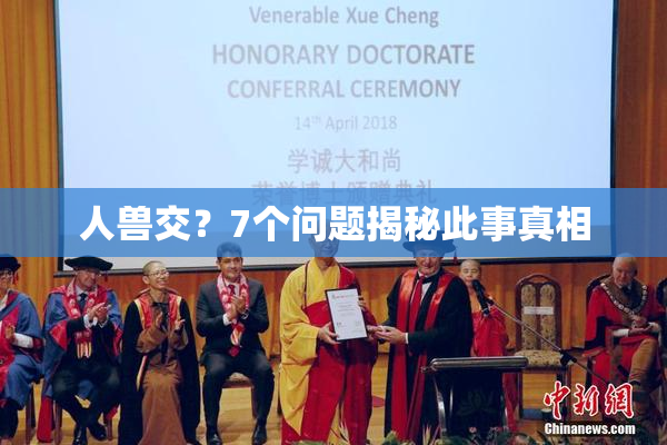 人兽交？7个问题揭秘此事真相