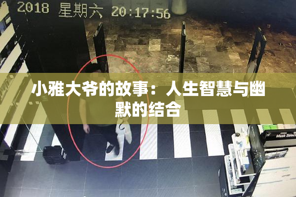 小雅大爷的故事：人生智慧与幽默的结合