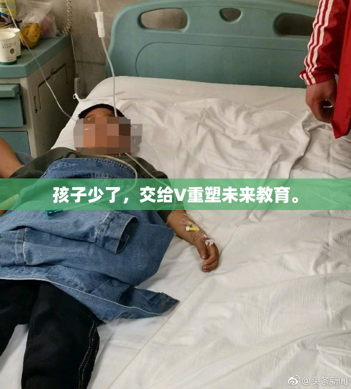 孩子少了，交给V重塑未来教育。