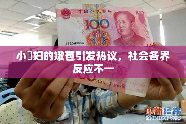 小婬妇的嫩苞引发热议，社会各界反应不一