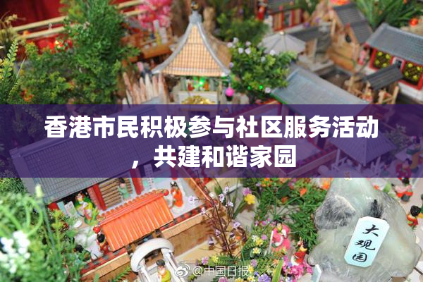 香港市民积极参与社区服务活动，共建和谐家园