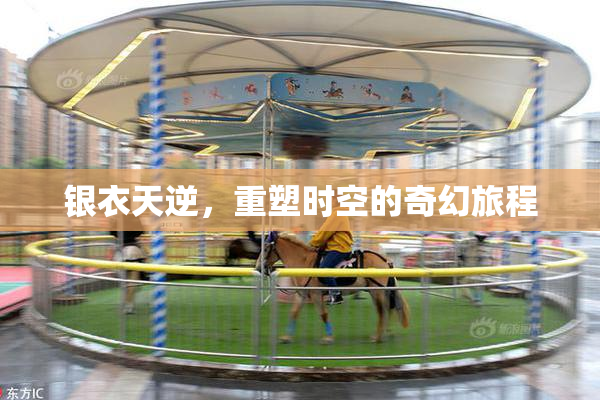 银衣天逆，重塑时空的奇幻旅程