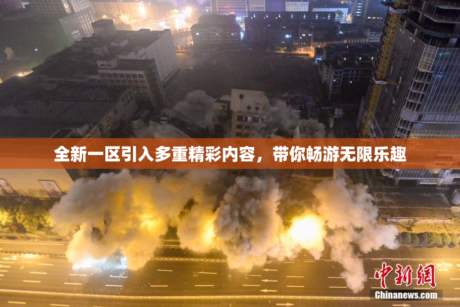 全新一区引入多重精彩内容，带你畅游无限乐趣