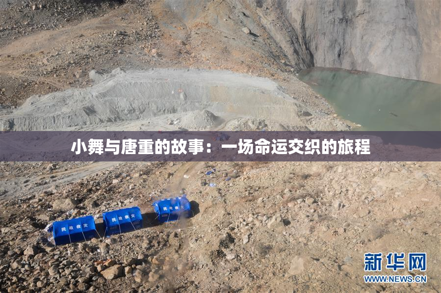 小舞与唐重的故事：一场命运交织的旅程