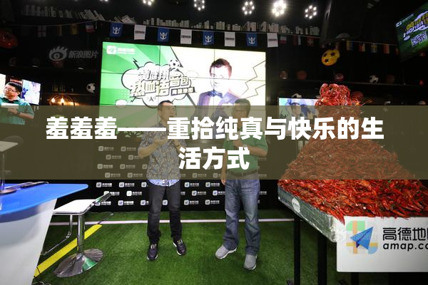 羞羞羞——重拾纯真与快乐的生活方式