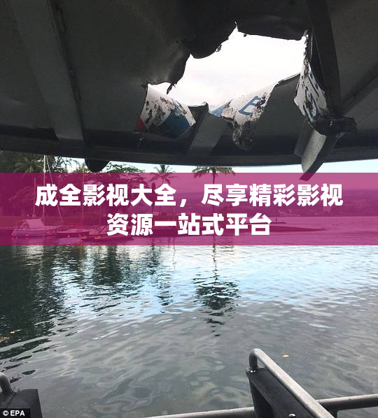 成全影视大全，尽享精彩影视资源一站式平台