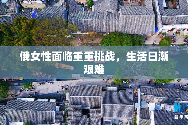 俄女性面临重重挑战，生活日渐艰难