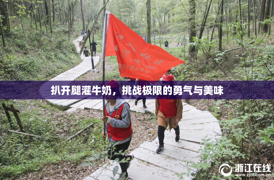 扒开腿灌牛奶，挑战极限的勇气与美味