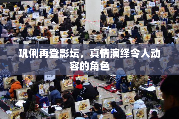巩俐再登影坛，真情演绎令人动容的角色