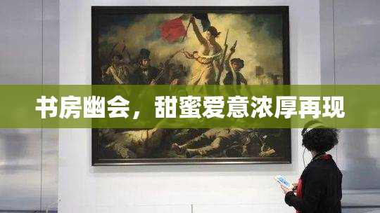 书房幽会，甜蜜爱意浓厚再现