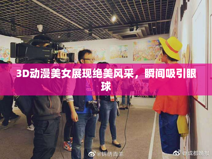 3D动漫美女展现绝美风采，瞬间吸引眼球