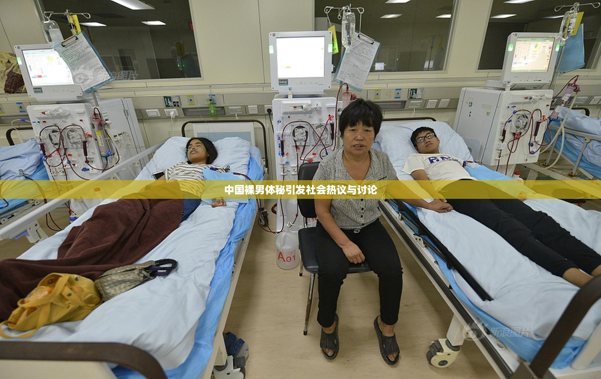 中国裸男体秘引发社会热议与讨论