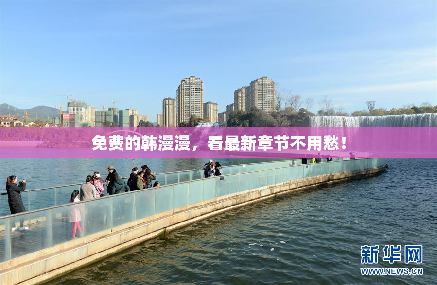 免费的韩漫漫，看最新章节不用愁！