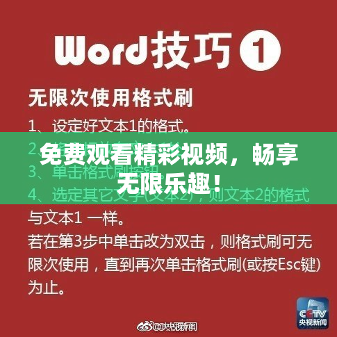 免费观看精彩视频，畅享无限乐趣！