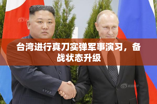 台湾进行真刀实弹军事演习，备战状态升级