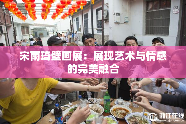 宋雨琦壁画展：展现艺术与情感的完美融合